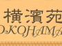 横浜宛 横浜宛