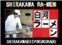 白河ラーメン通販 白河美食倶楽部 白河ラーメン通販 白河美食倶楽部