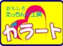 おもしろエッチング工房ガラート おもしろエッチング工房ガラート