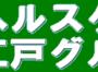 健康サプリキング江戸 健康サプリキング江戸