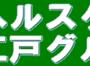 健康サプリキング江戸