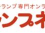 ランプネット ランプネット