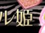 アニマル姫 アニマル姫