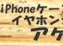 iPhoneケース専門店アゲイン iPhoneケース専門店アゲイン